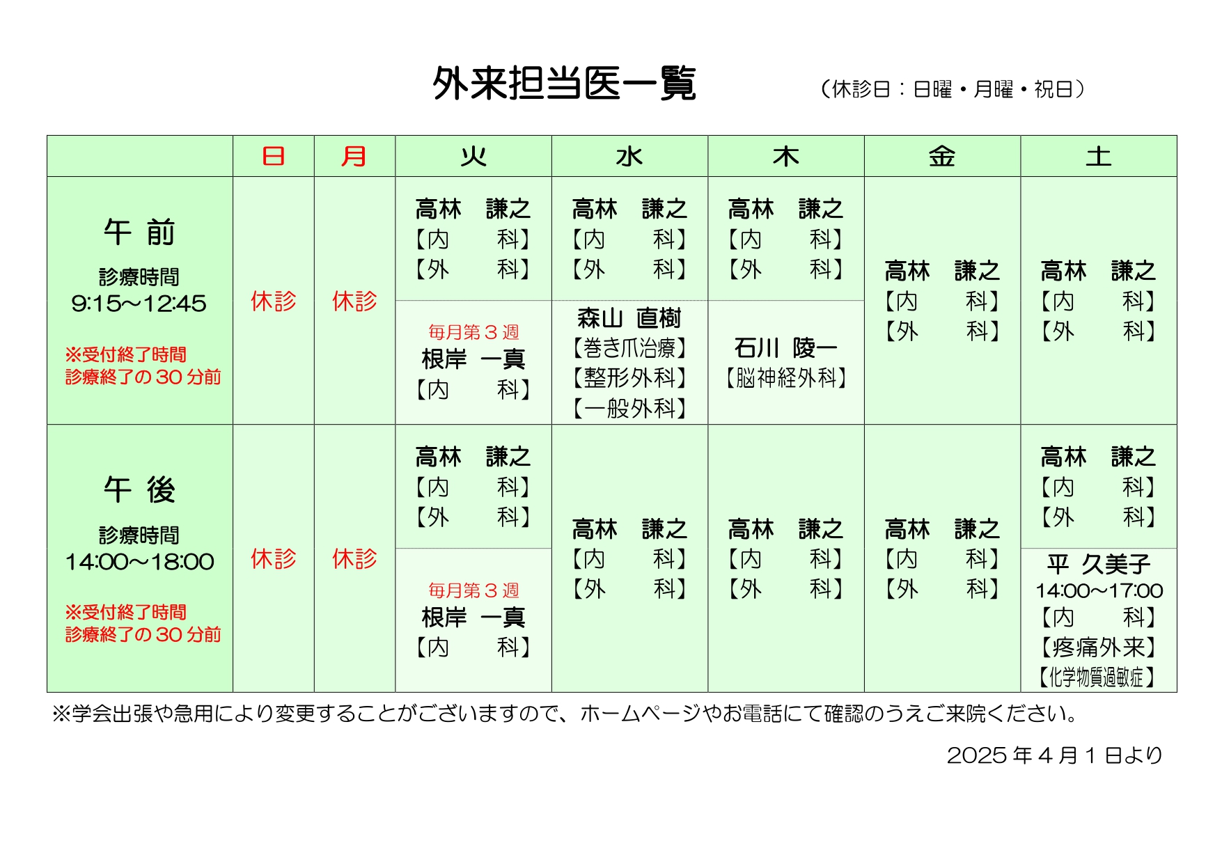 外来担当医表